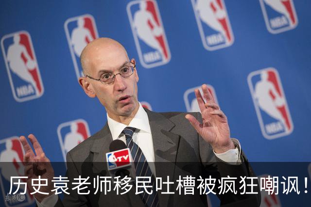 历史袁老师移民吐槽被疯狂嘲讽！这种看客式的狂欢挺没劲的