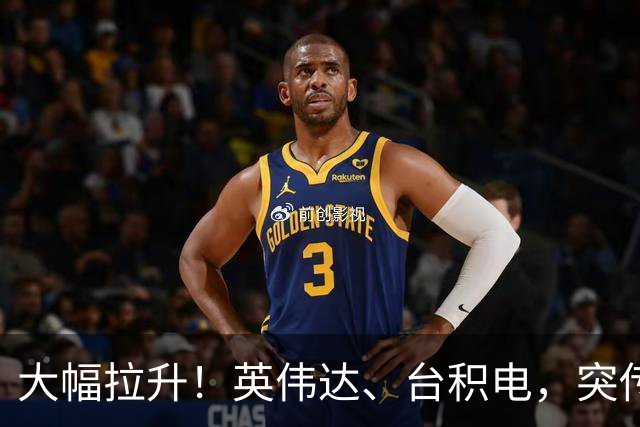 大幅拉升！英伟达、台积电，突传大动作！黄仁勋即将发声
