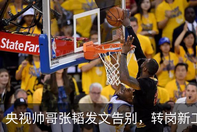 央视帅哥张韬发文告别，转岗新工作，与龙洋的绯闻早已真相大白
