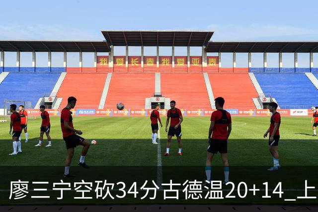 廖三宁空砍34分古德温20+14 上海客场轻取北控