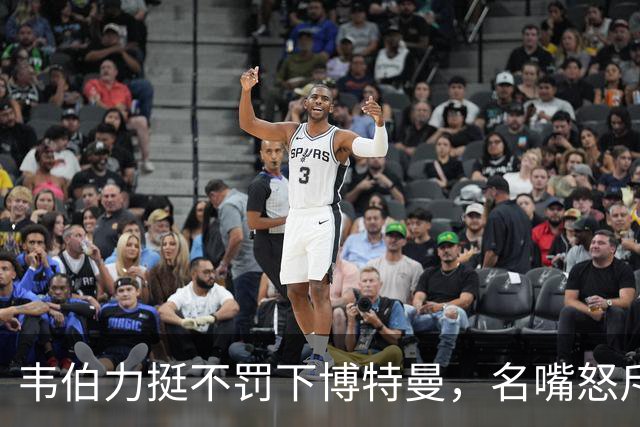 韦伯力挺不罚下博特曼，名嘴怒斥：这动作太危险